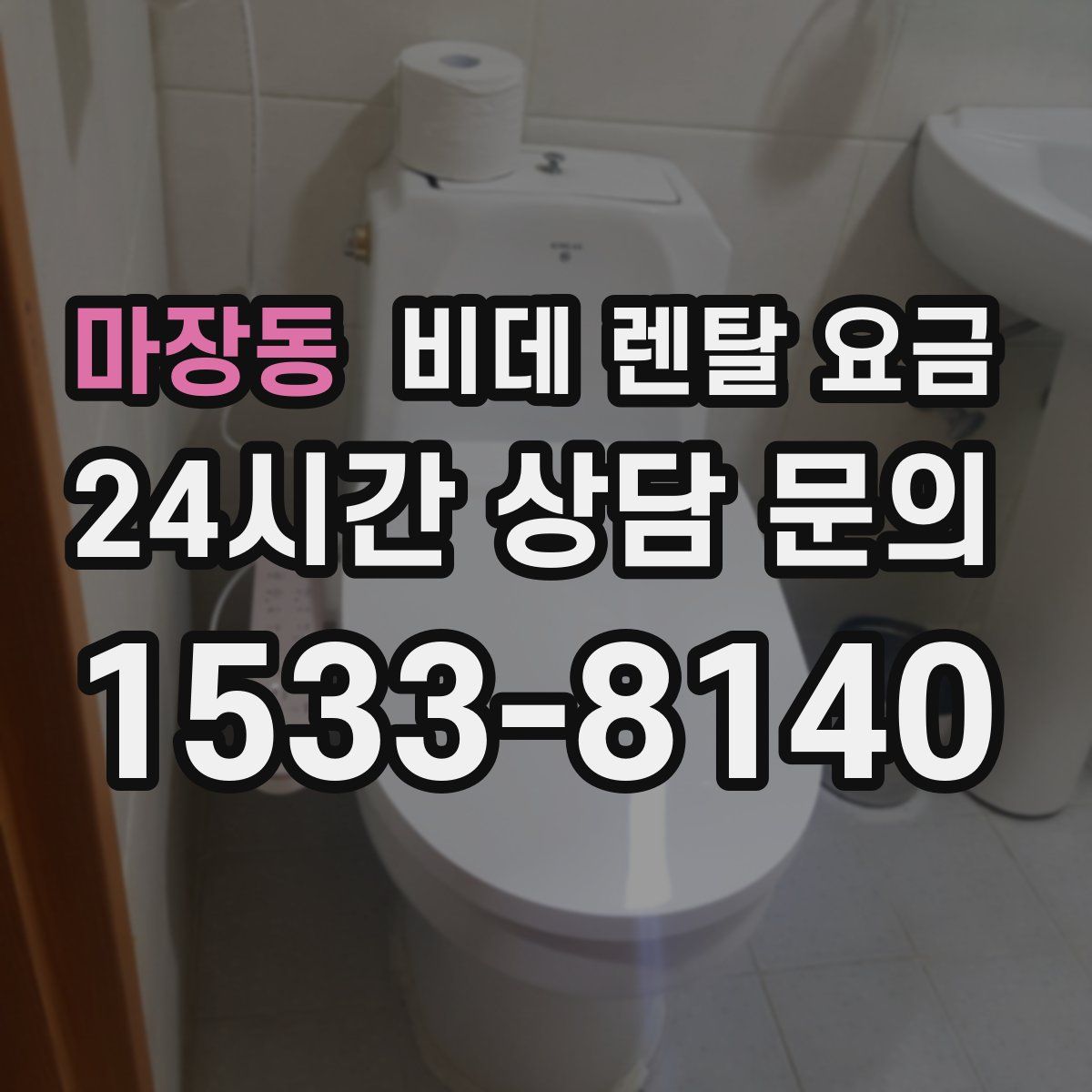 마장동 비데 렌탈 요금