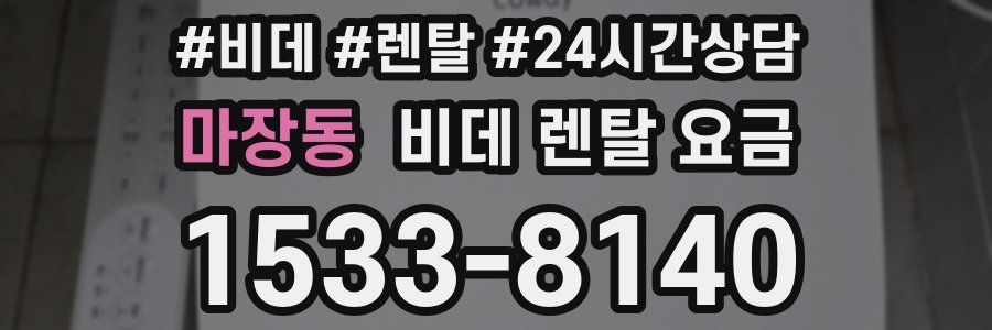 마장동 비데 렌탈 요금