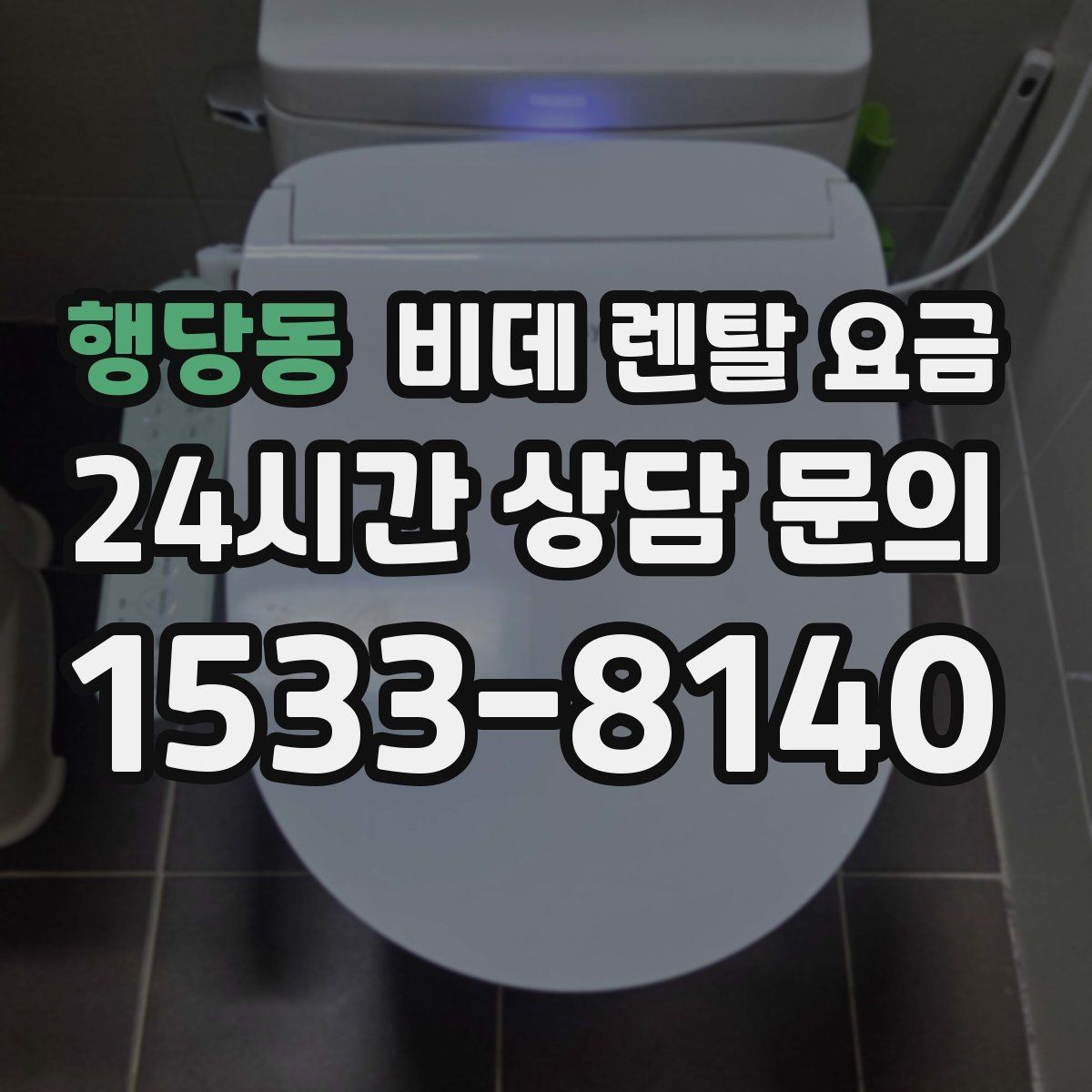 행당동 비데 렌탈 요금 생활 공간에 맞는 설치 조건 살펴보기