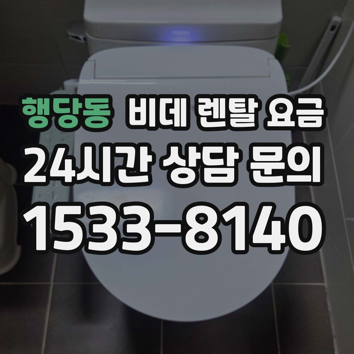 행당동 비데 렌탈 요금