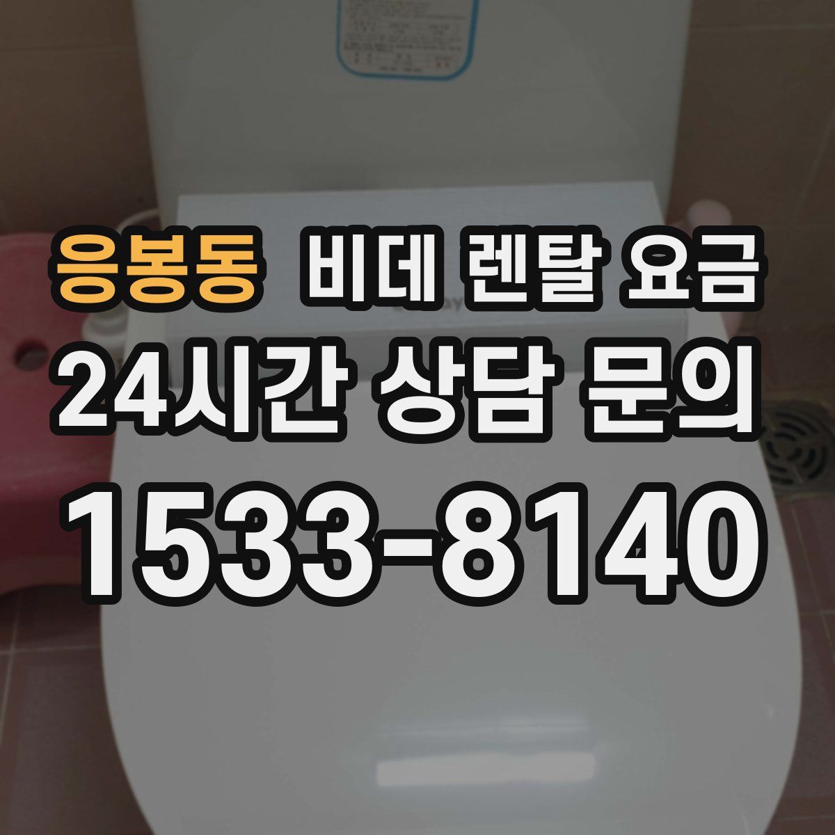 응봉동 비데 렌탈 요금