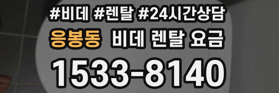 응봉동 비데 렌탈 요금