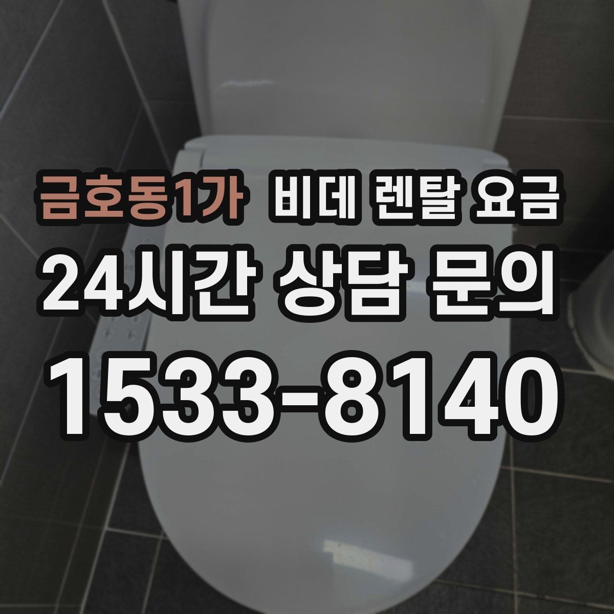 금호동1가 비데 렌탈 요금 브랜드별 구성 차이 쉽게 보기