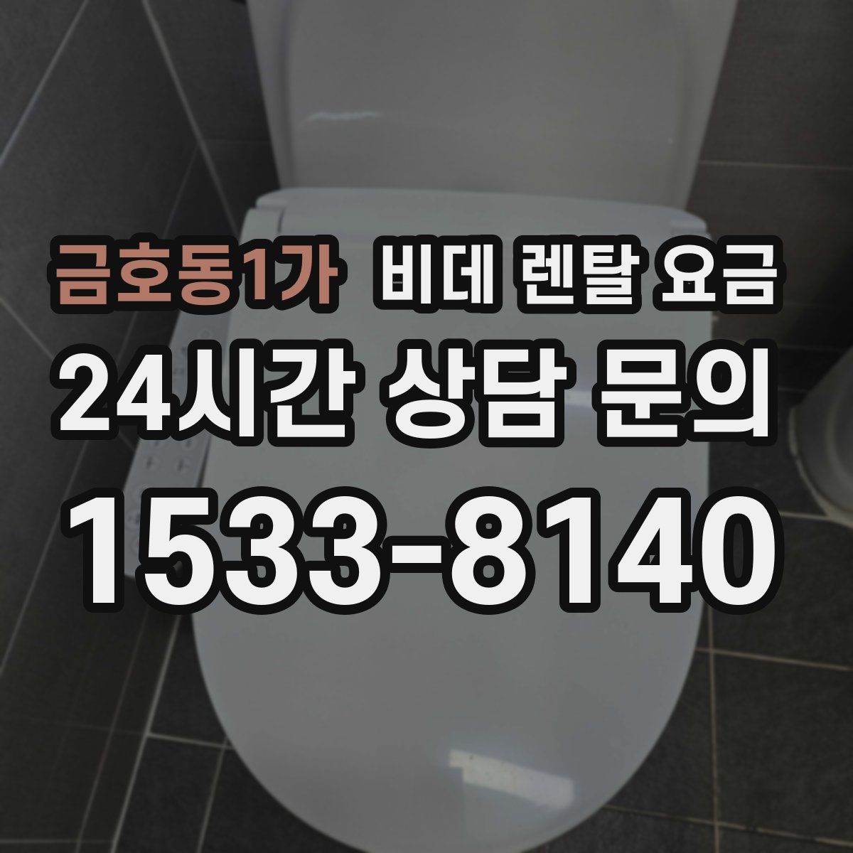 금호동1가 비데 렌탈 요금
