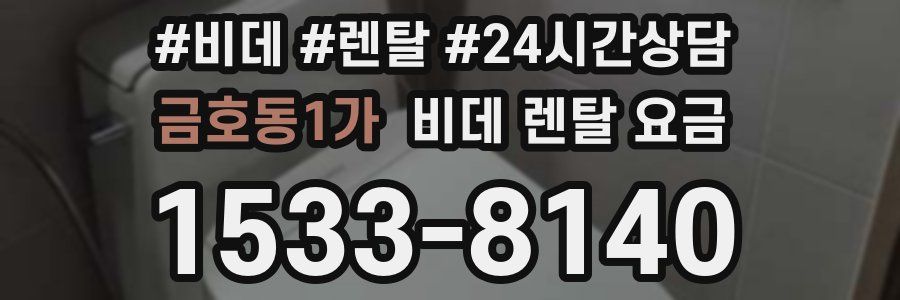 금호동1가 비데 렌탈 요금