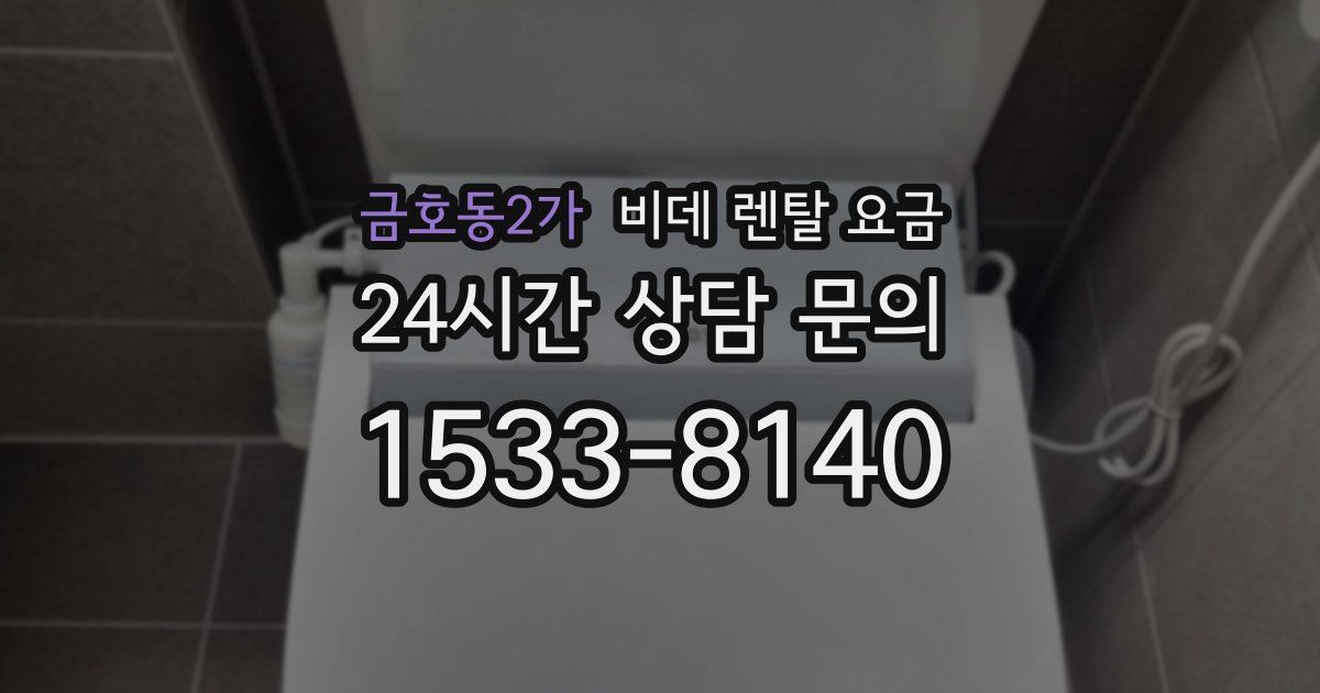 금호동2가 비데 렌탈 요금