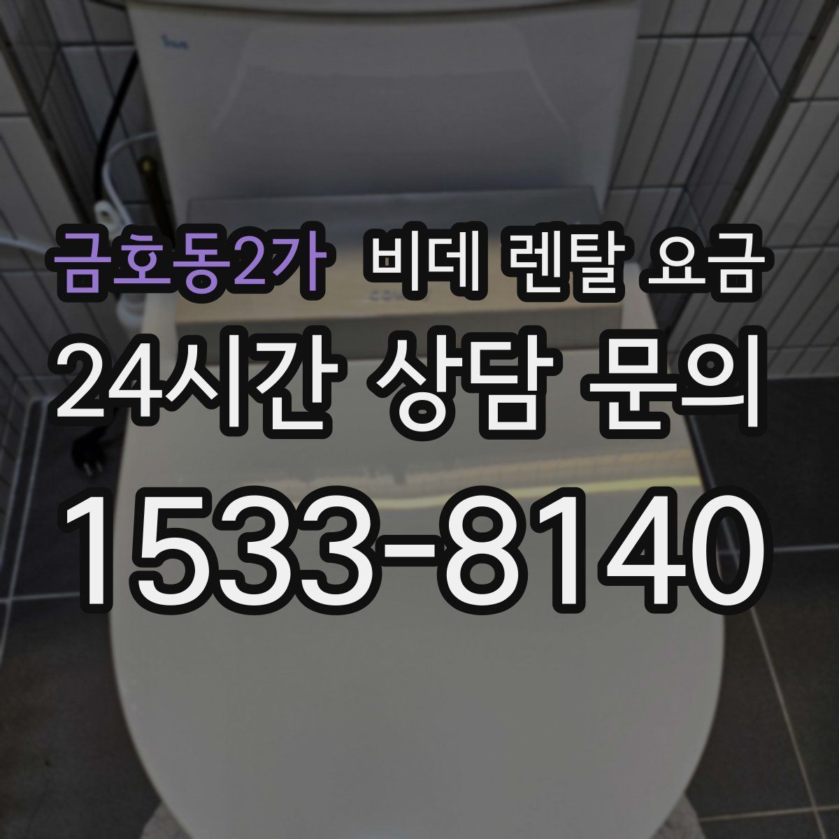 금호동2가 비데 렌탈 요금
