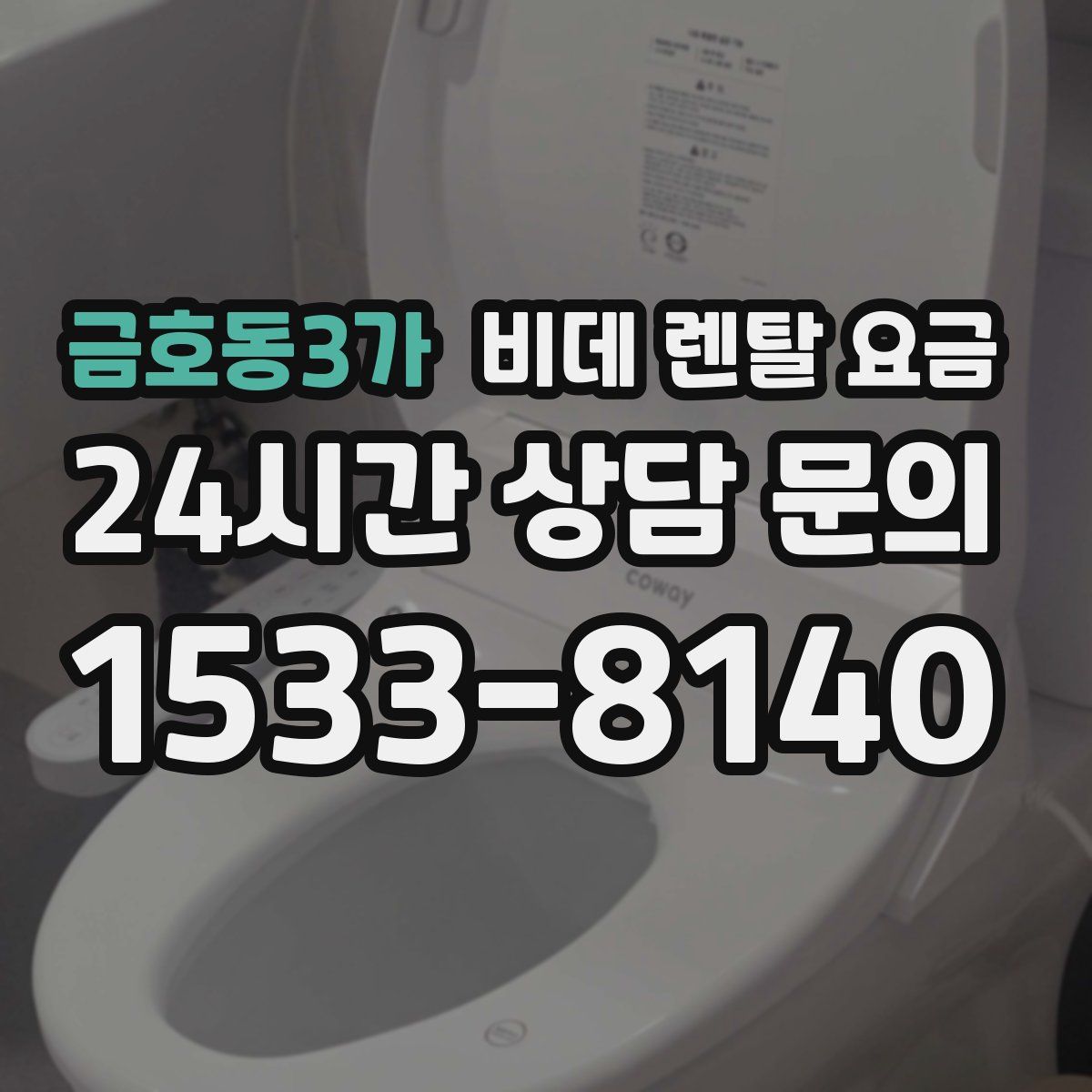 금호동3가 비데 렌탈 요금