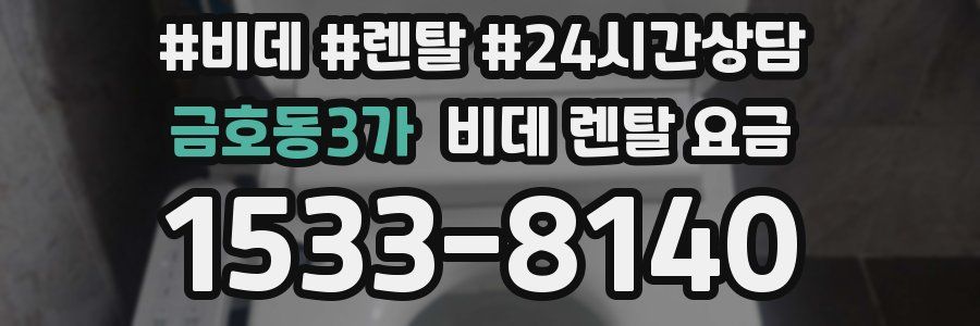 금호동3가 비데 렌탈 요금