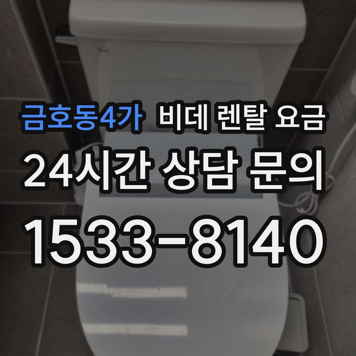 금호동4가 비데 렌탈 요금