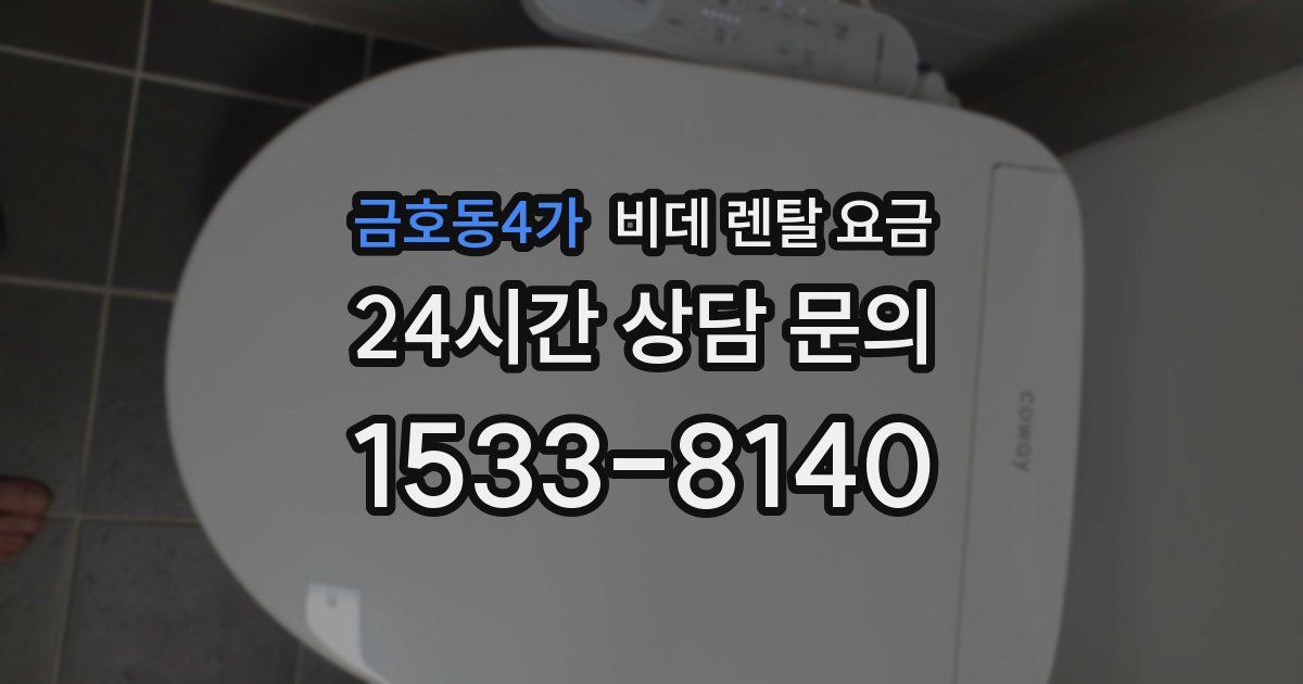 금호동4가 비데 렌탈 요금
