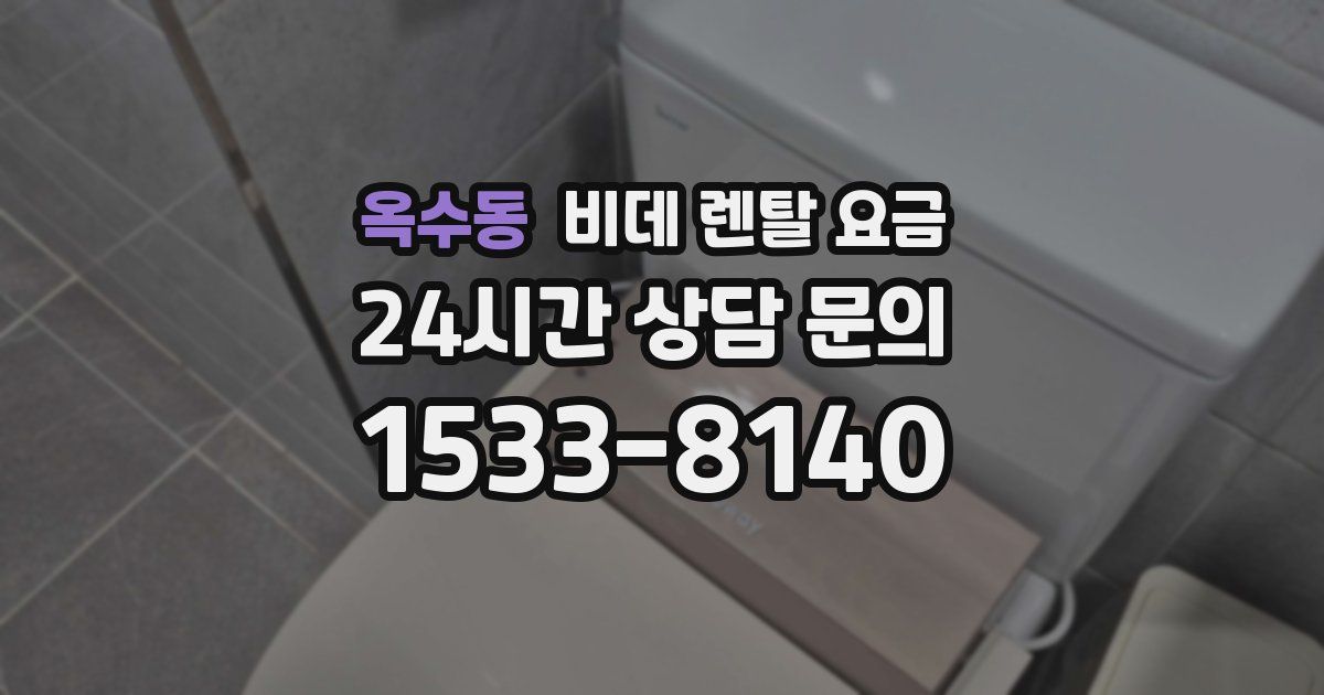 옥수동 비데 렌탈 요금