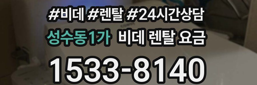 성수동1가 비데 렌탈 요금