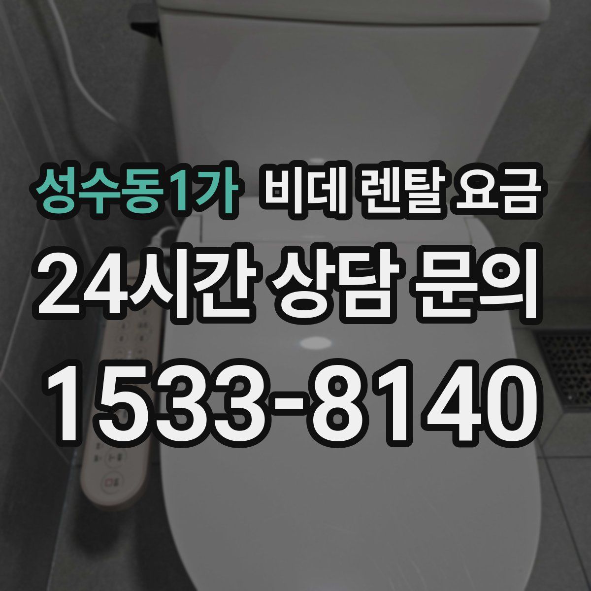 성수동1가 비데 렌탈 요금