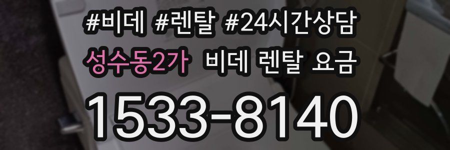 성수동2가 비데 렌탈 요금