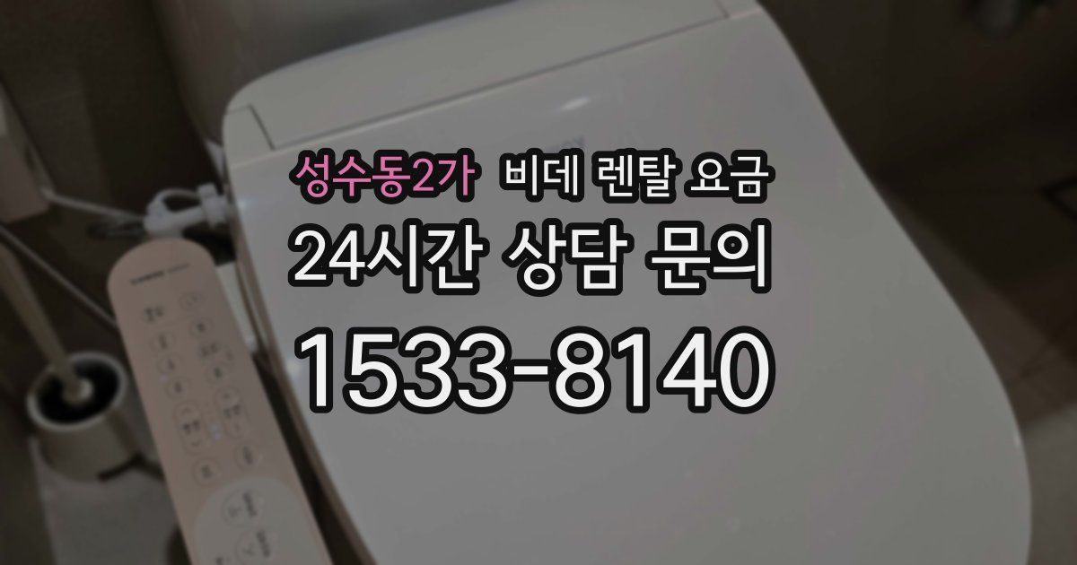 성수동2가 비데 렌탈 요금
