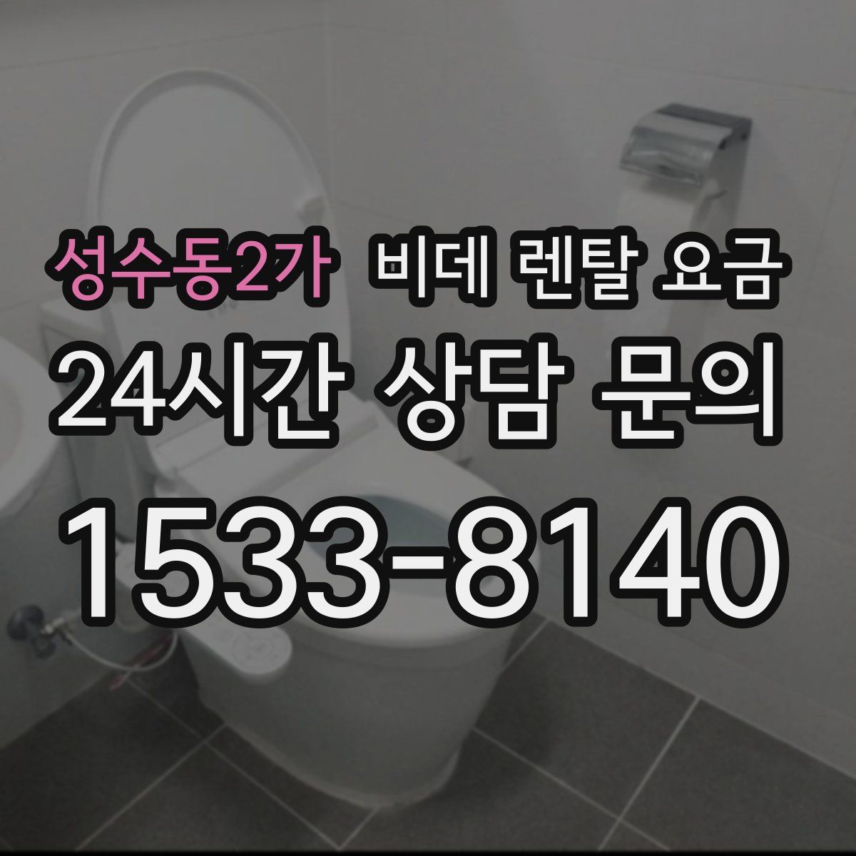 성수동2가 비데 렌탈 요금
