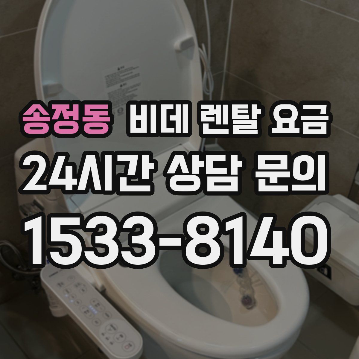 송정동 비데 렌탈 요금