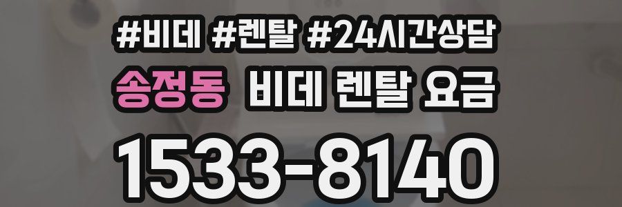 송정동 비데 렌탈 요금