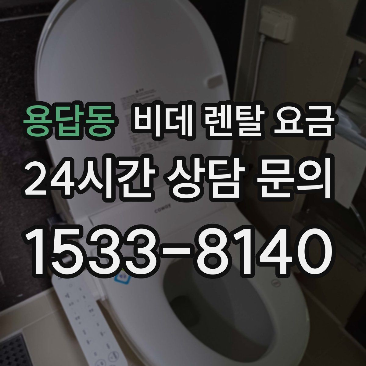 용답동 비데 렌탈 요금 상담부터 설치까지 흐름 살펴보기