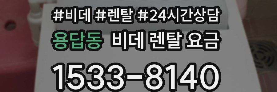 용답동 비데 렌탈 요금