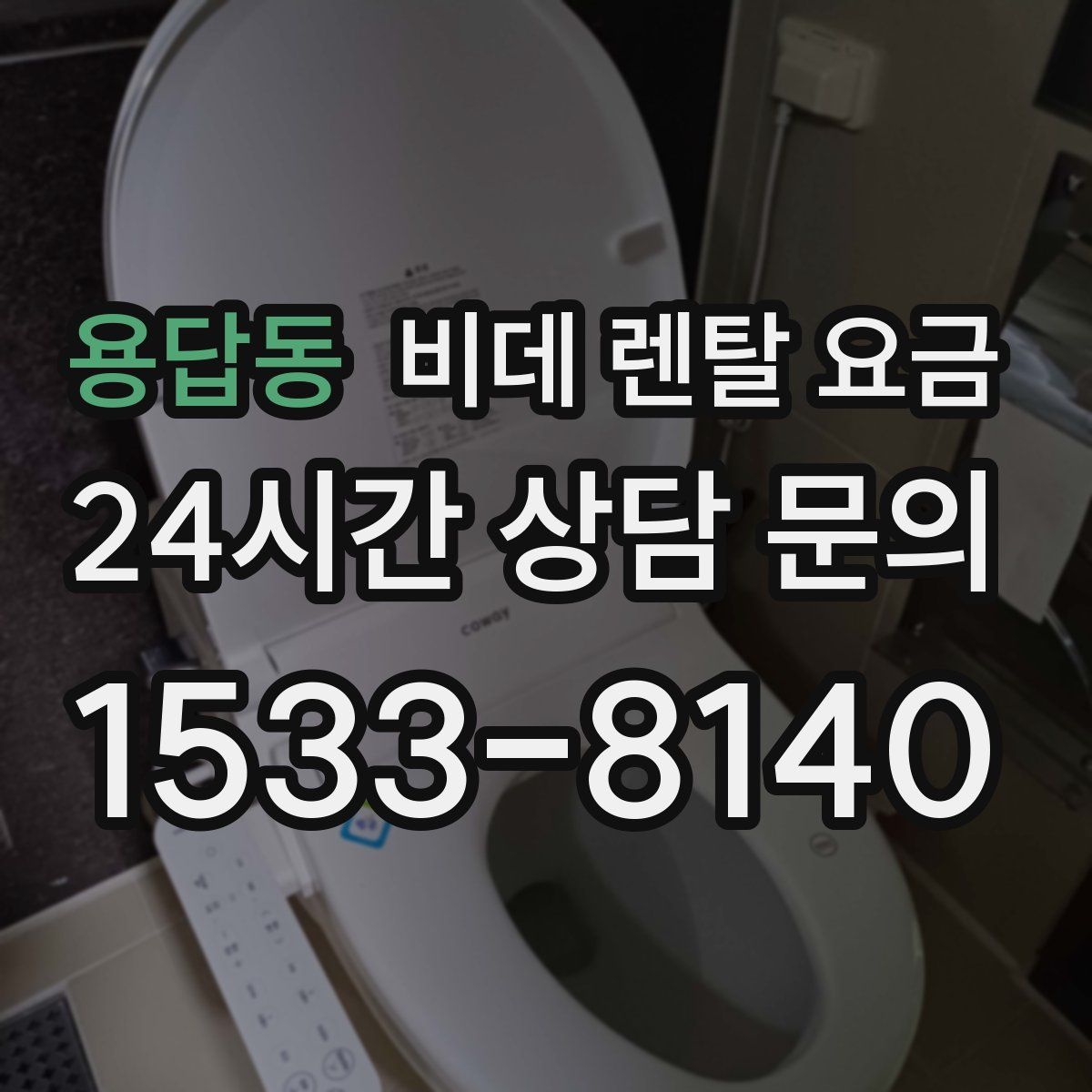 용답동 비데 렌탈 요금