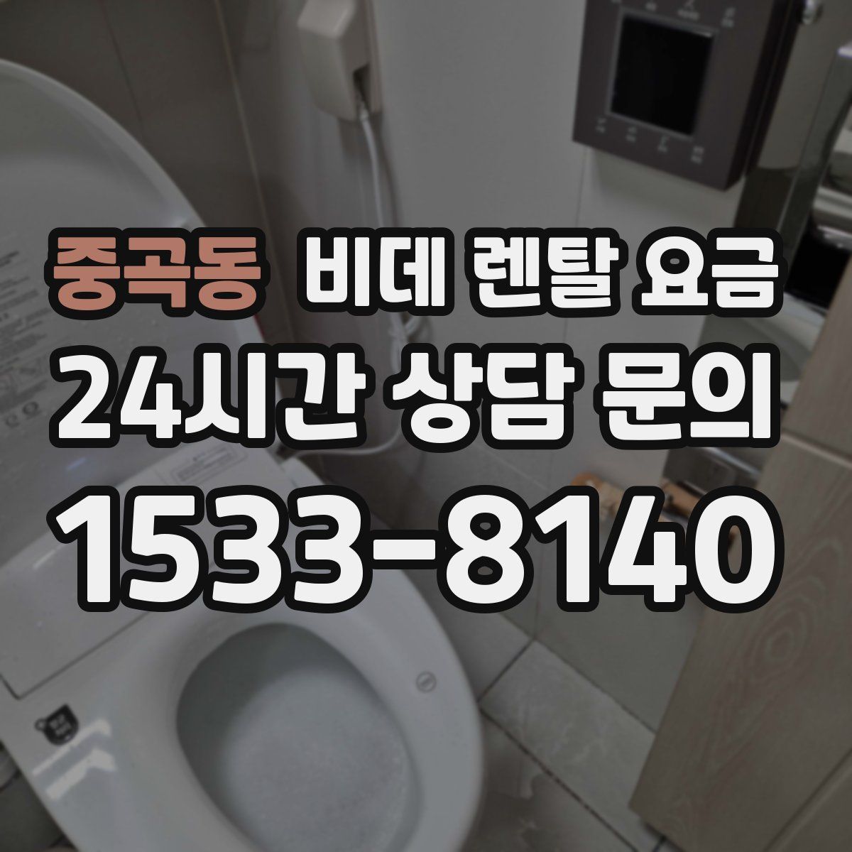 중곡동 비데 렌탈 요금