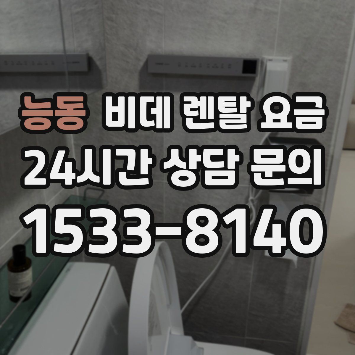 능동 비데 렌탈 요금