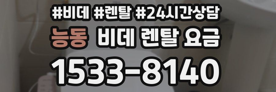 능동 비데 렌탈 요금