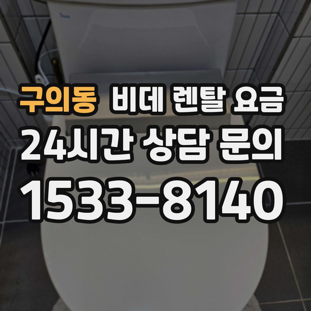 구의동 비데 렌탈 요금