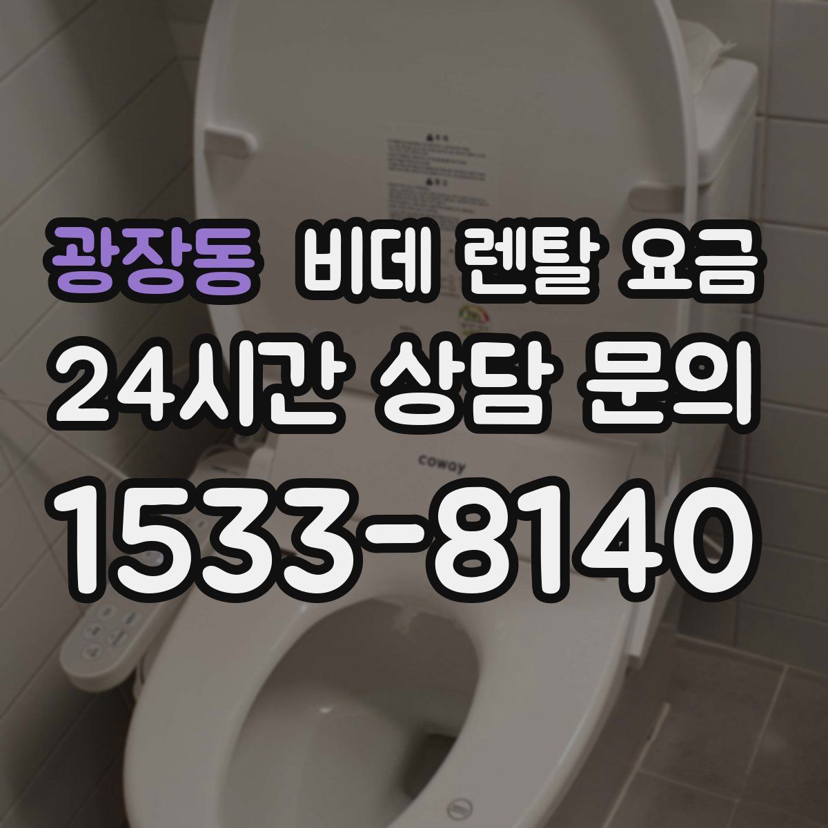 광장동 비데 렌탈 요금