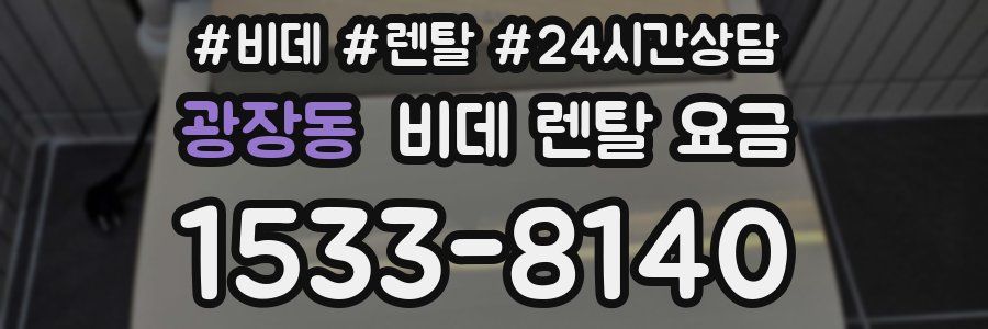 광장동 비데 렌탈 요금