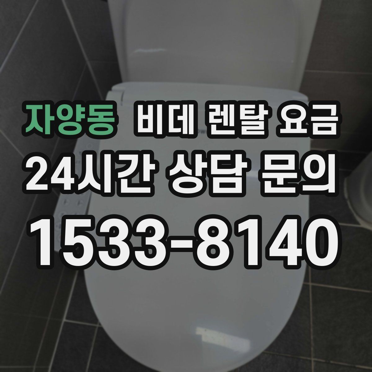 자양동 비데 렌탈 요금 서비스 만족도를 높이는 사전 확인사항