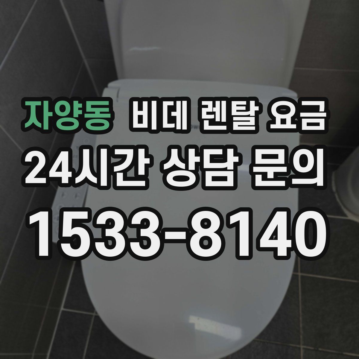 자양동 비데 렌탈 요금