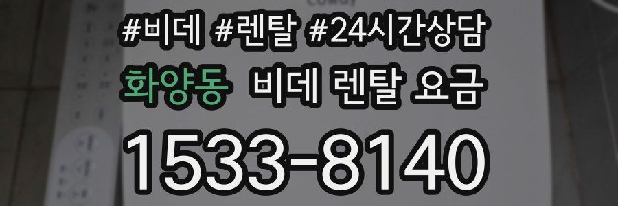 화양동 비데 렌탈 요금