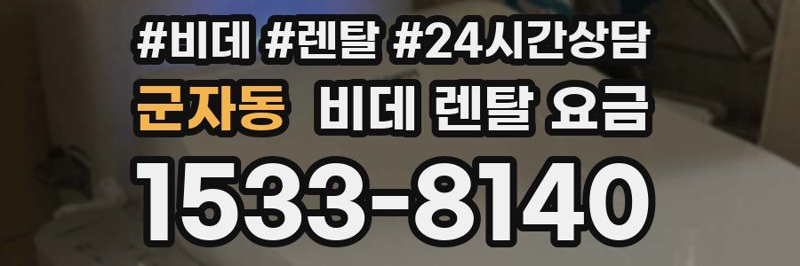 군자동 비데 렌탈 요금