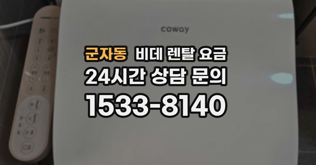 군자동 비데 렌탈 요금