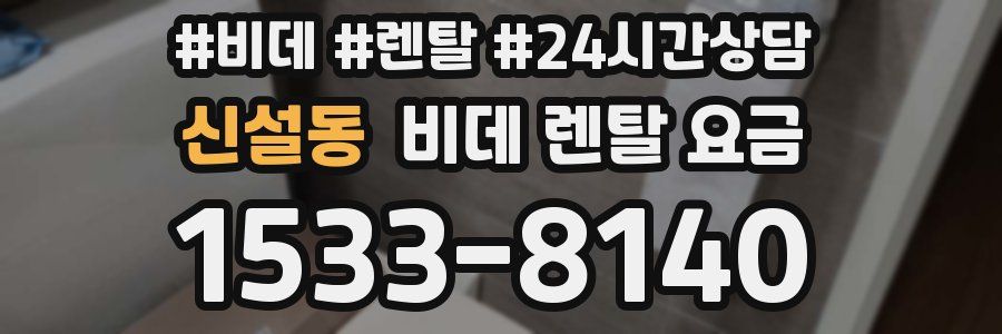 신설동 비데 렌탈 요금