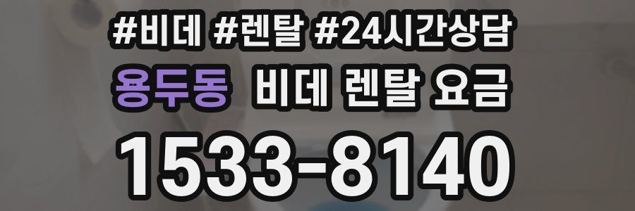 용두동 비데 렌탈 요금