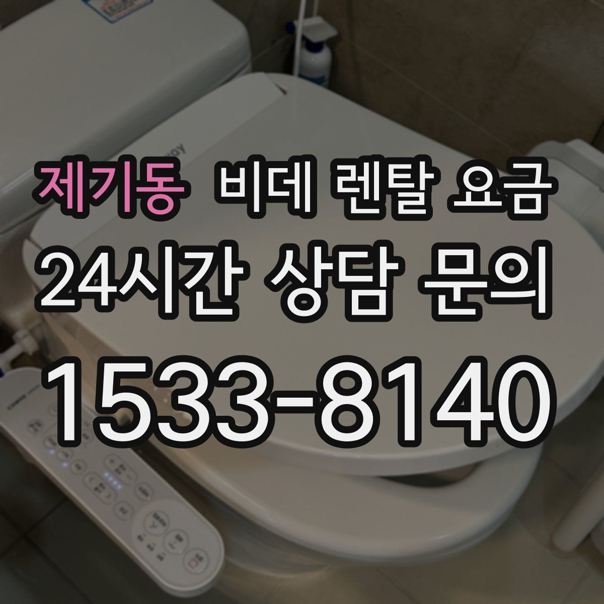 제기동 비데 렌탈 요금