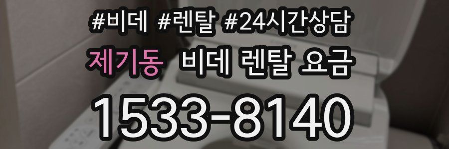 제기동 비데 렌탈 요금