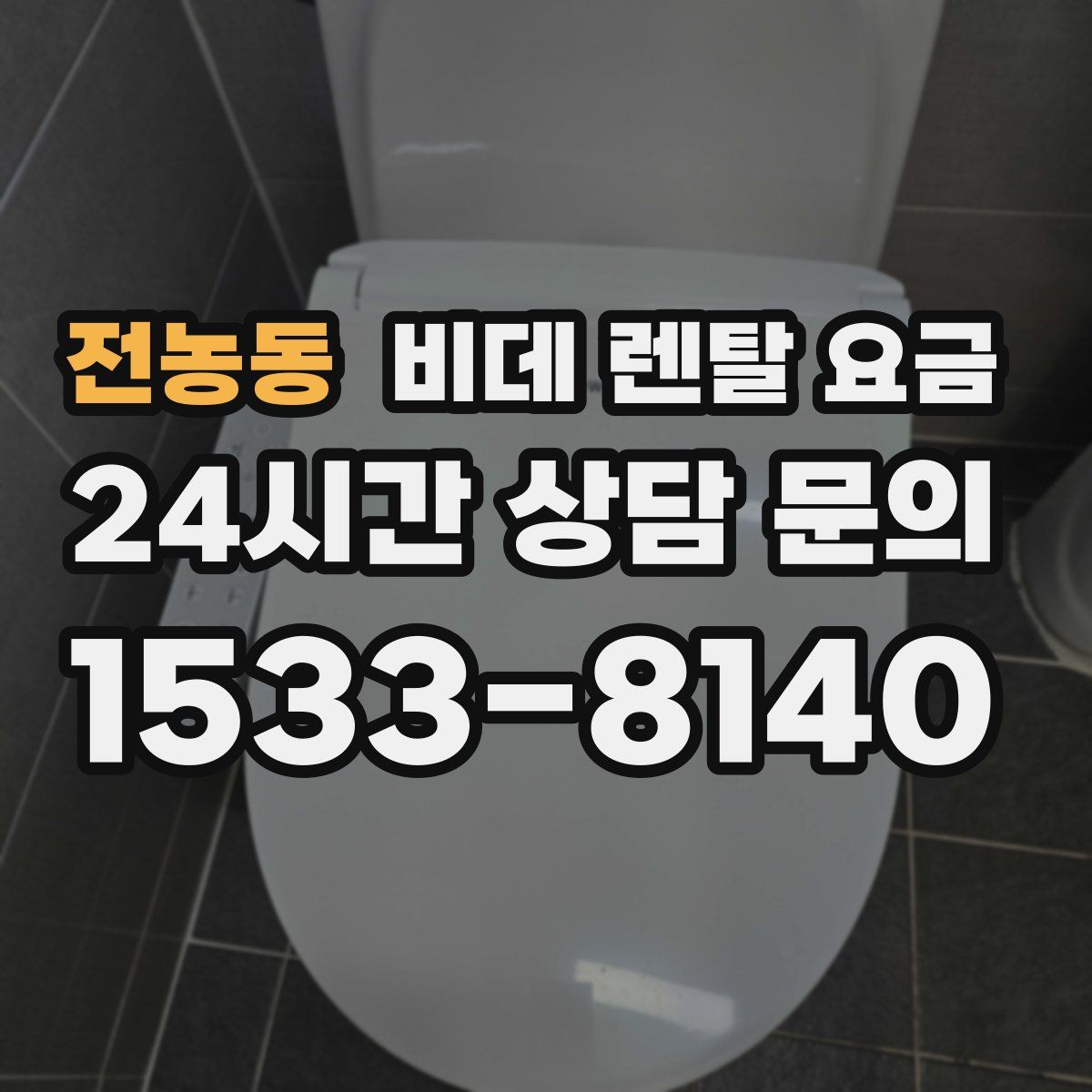 전농동 비데 렌탈 요금