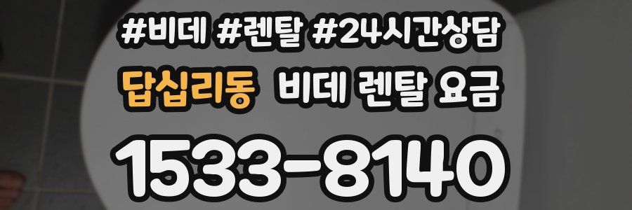 답십리동 비데 렌탈 요금