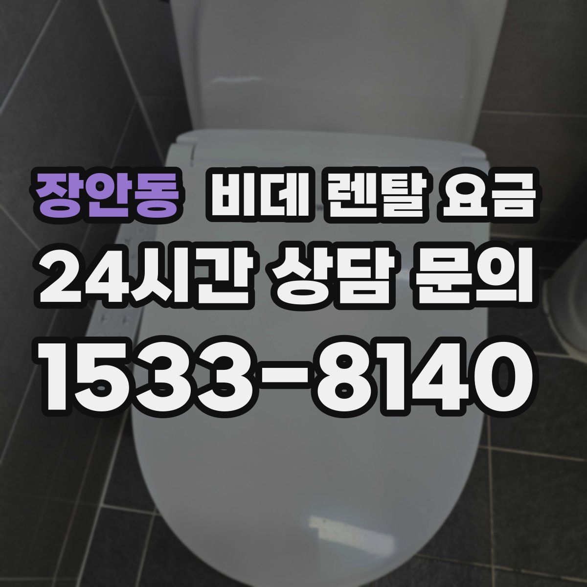 장안동 비데 렌탈 요금