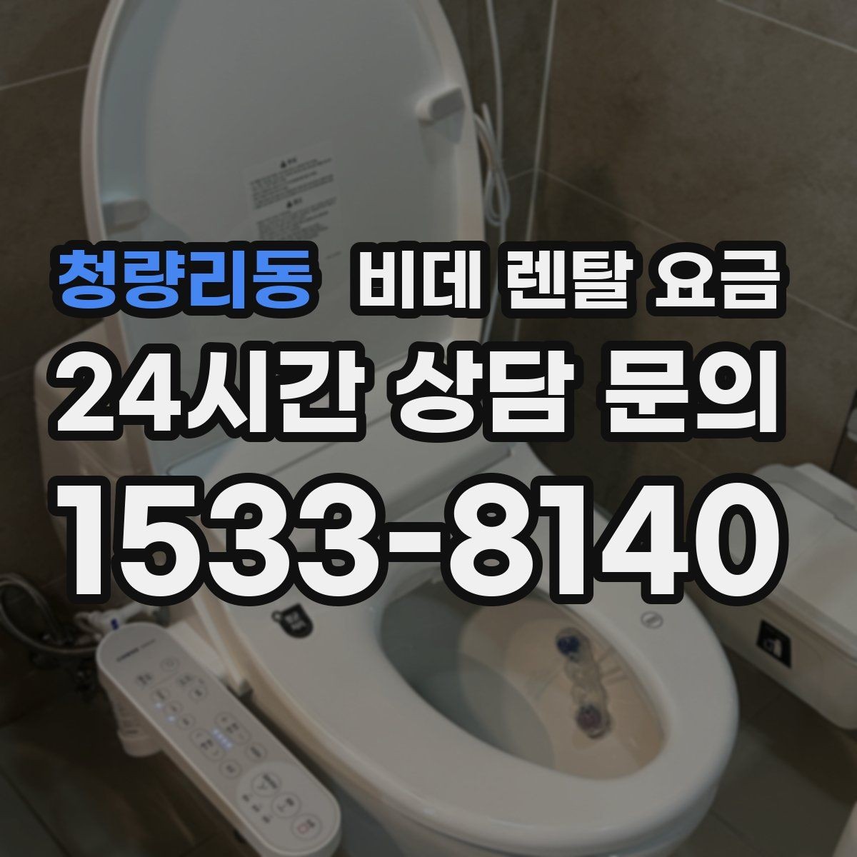 청량리동 비데 렌탈 요금 총비용과 혜택을 함께 판단하는 기준