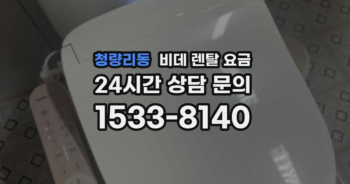 청량리동 비데 렌탈 요금