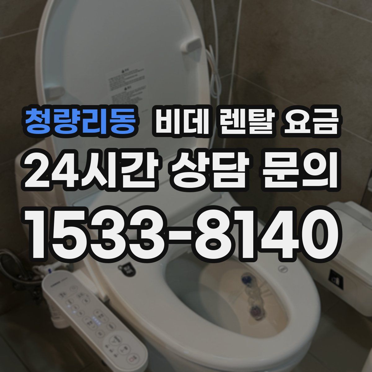 청량리동 비데 렌탈 요금
