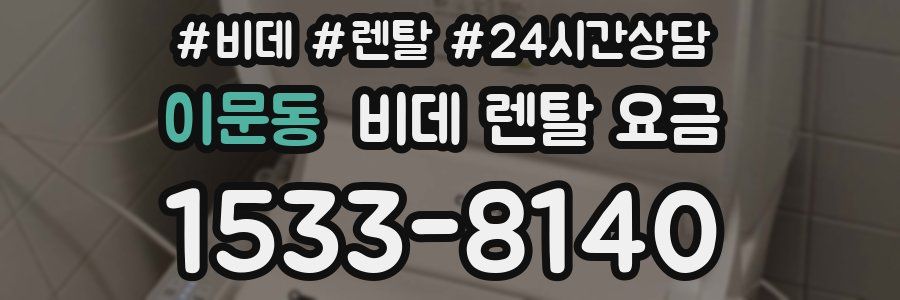 이문동 비데 렌탈 요금