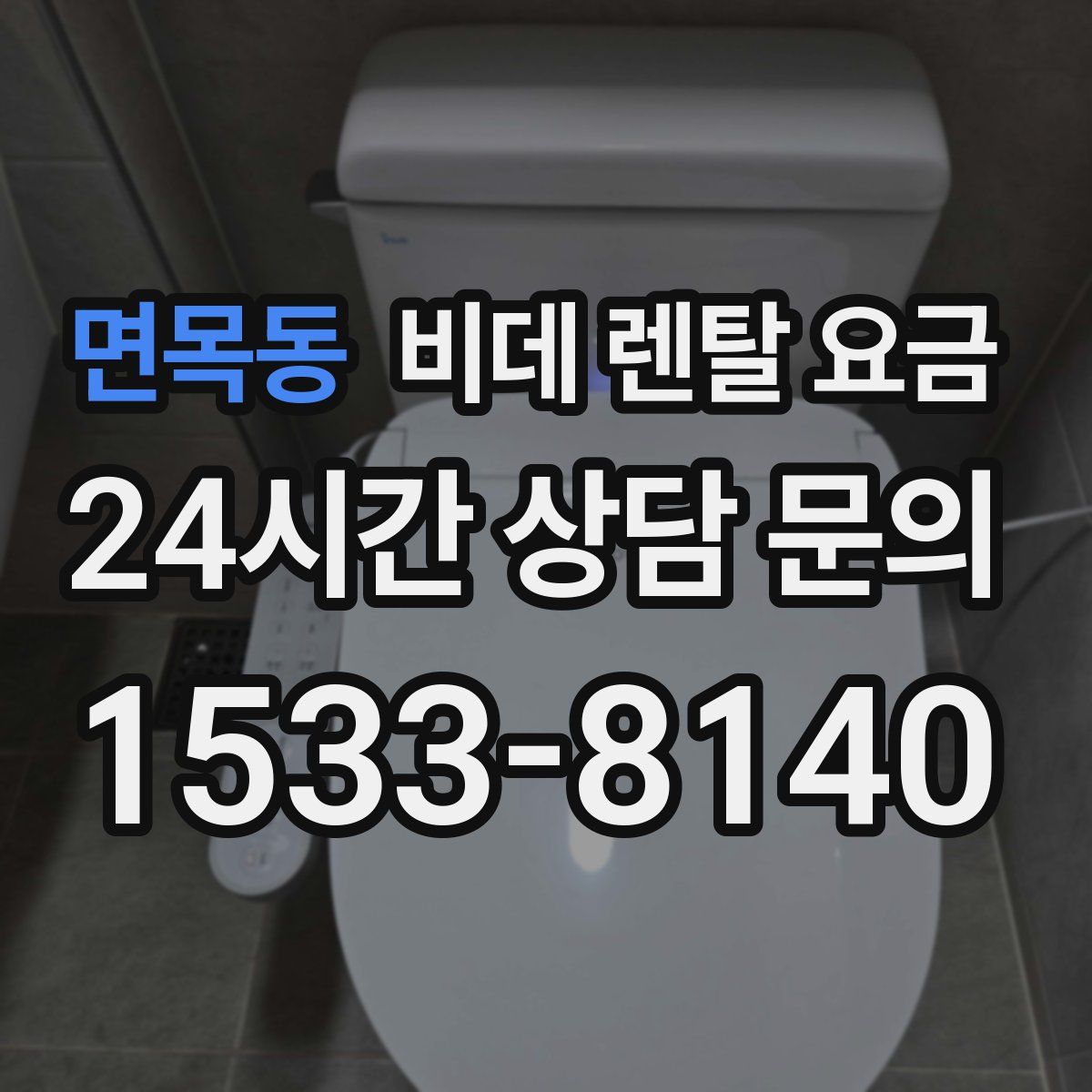 면목동 비데 렌탈 요금