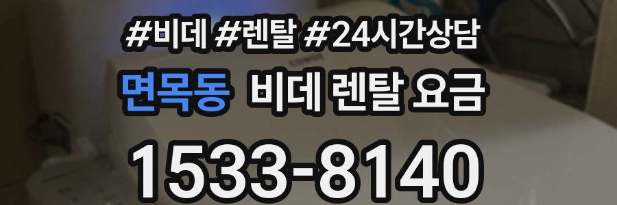 면목동 비데 렌탈 요금